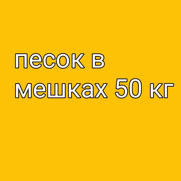 Песок в мешках 50 кг.щебень.