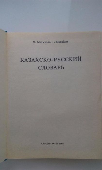 Казахско-русский словарь.