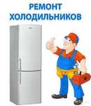 Ремонт холодильников