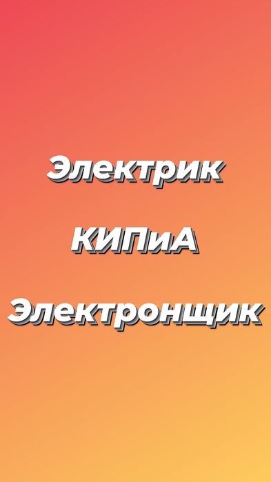 Услуги инженера КИПиА, Электрика