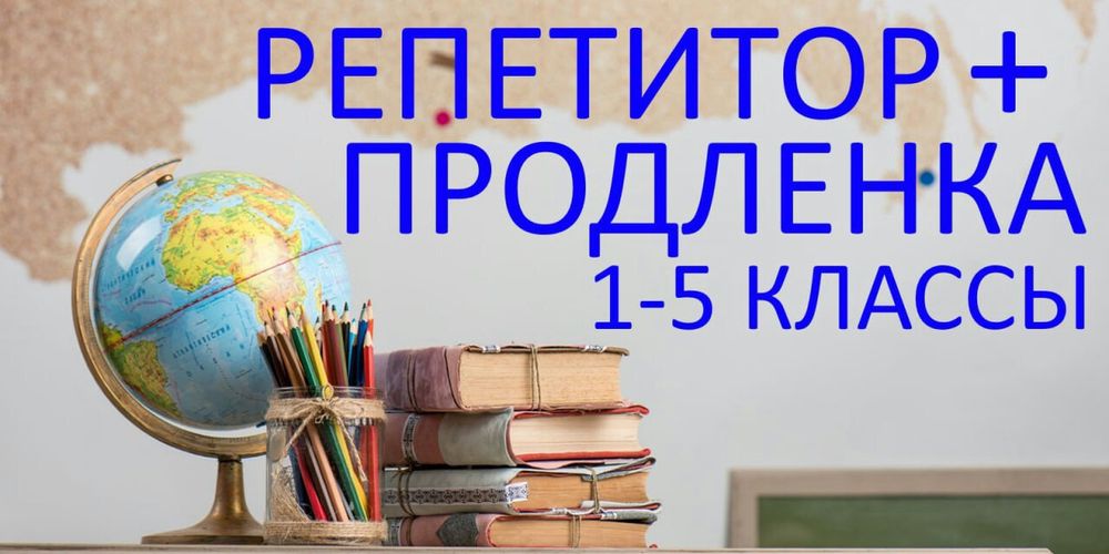 Репетитор начальных классов
