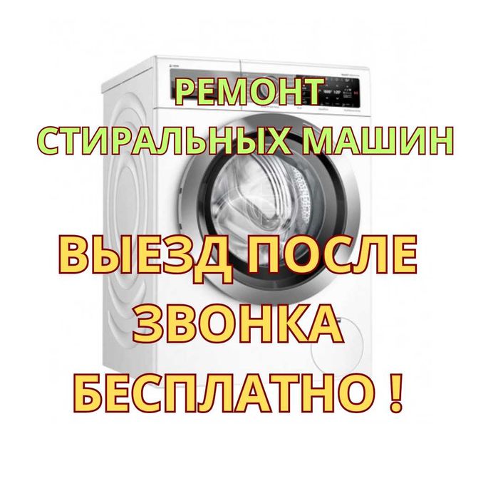 Ремонт стиральных машин – выезд после звонка бесплатно