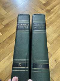 Всемирная история енциклопедии - два тома
