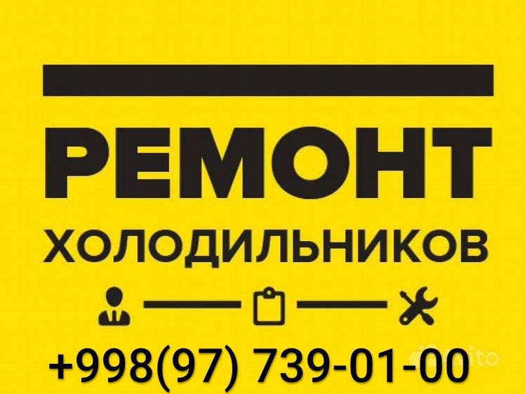 Ремонт Холодильников,Морозильников,Льдогенераторов и Стиральных Машин