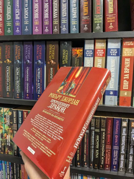 Прероденият дракон.