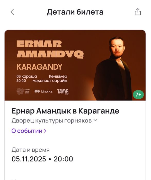 Два билета на Ернар Амандык