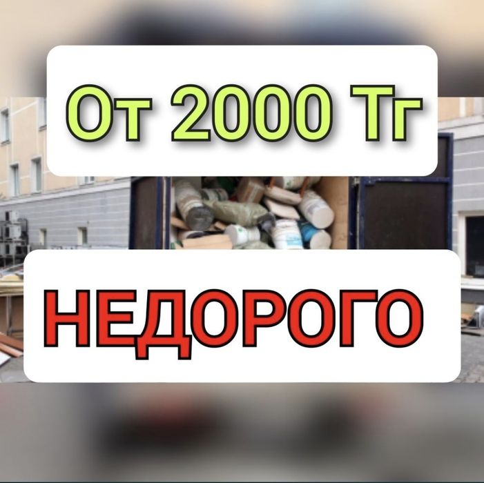 Вывоз строительного мусора Вывоз Мебели Вывоз Хлама Грузчики