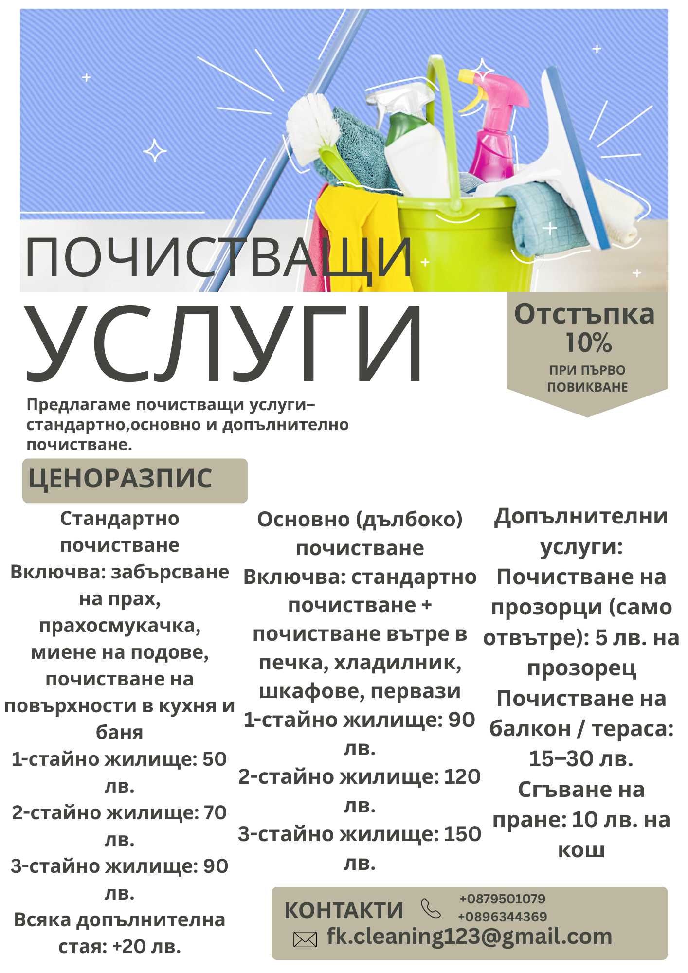 Почистващи услуги