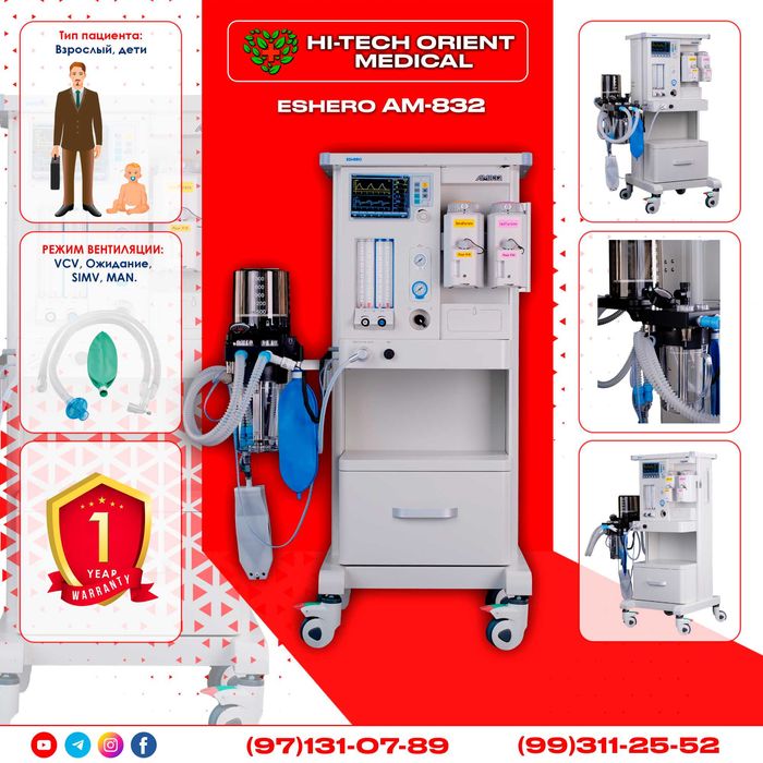Наркозный аппарат, Дыхательный, ИВЛ аппарат, Лор комбайн в Ташкенте.