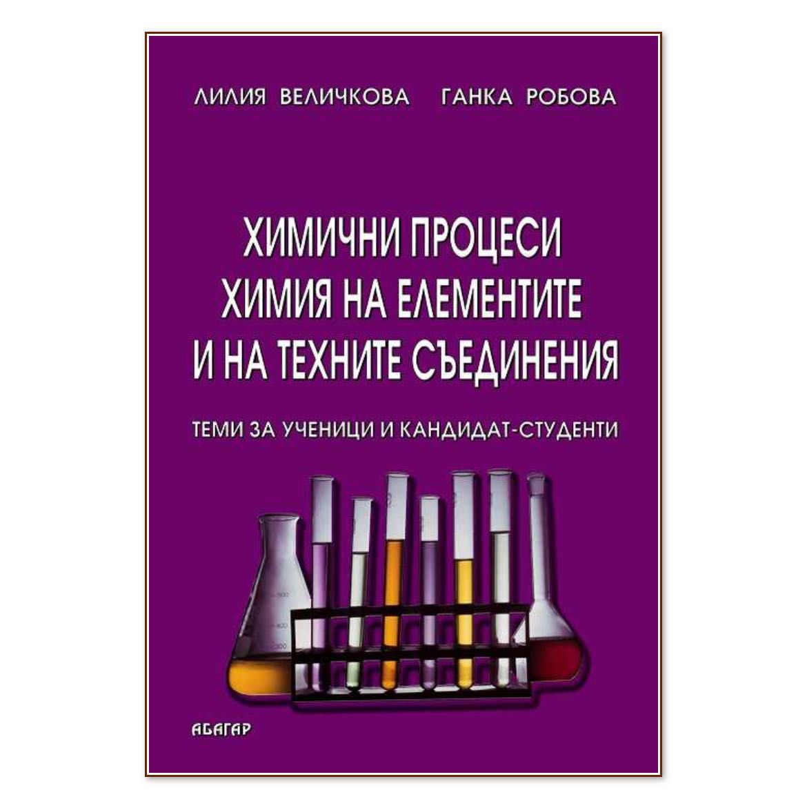 Теми по органична и неорганична химия за ученици и кандидат-студенти