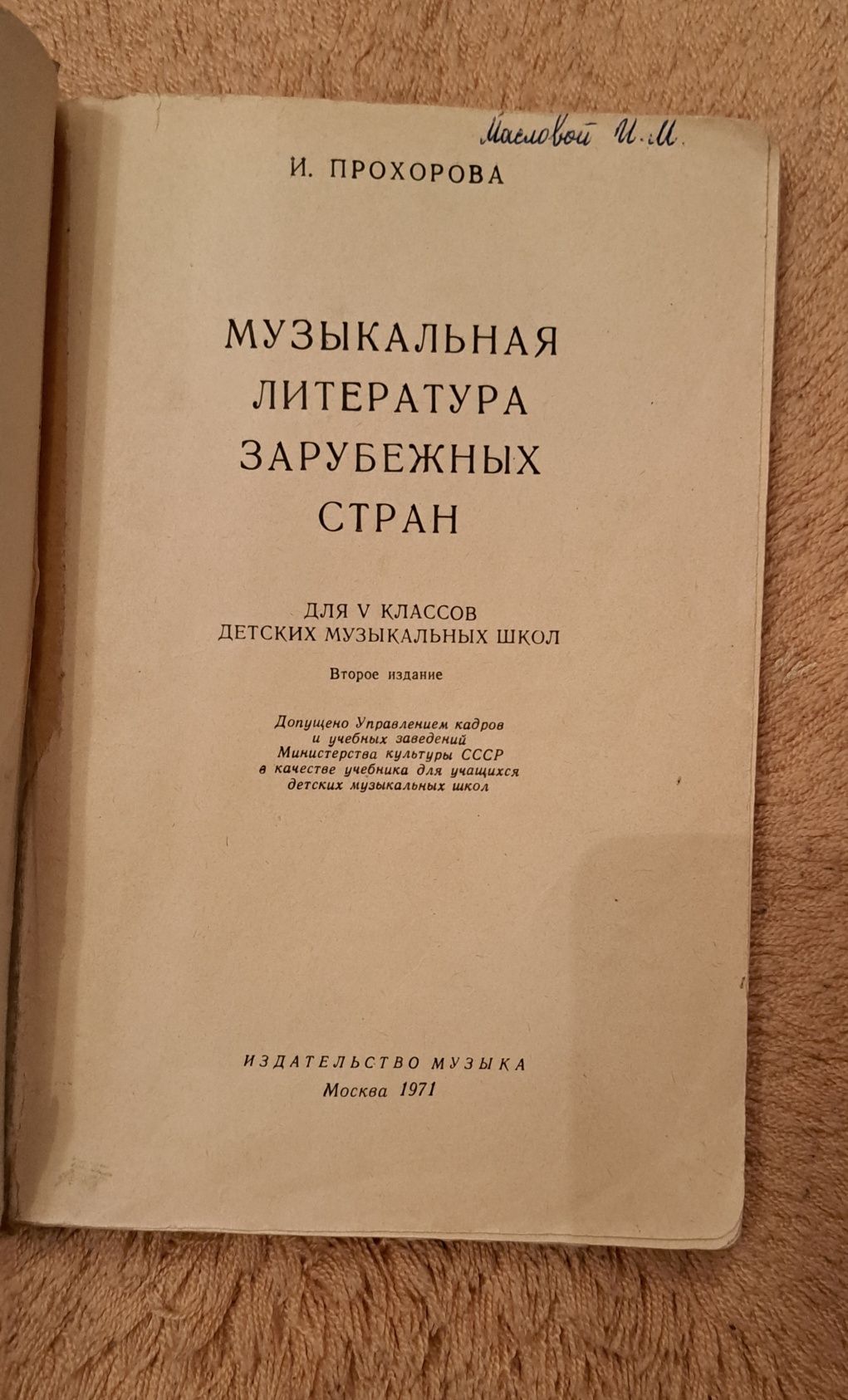 Музыкальная литература Прохорова  учебник