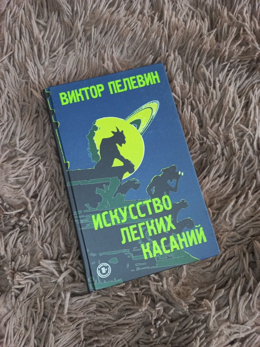 Виктор Пелевин "Искусство легких касаний"