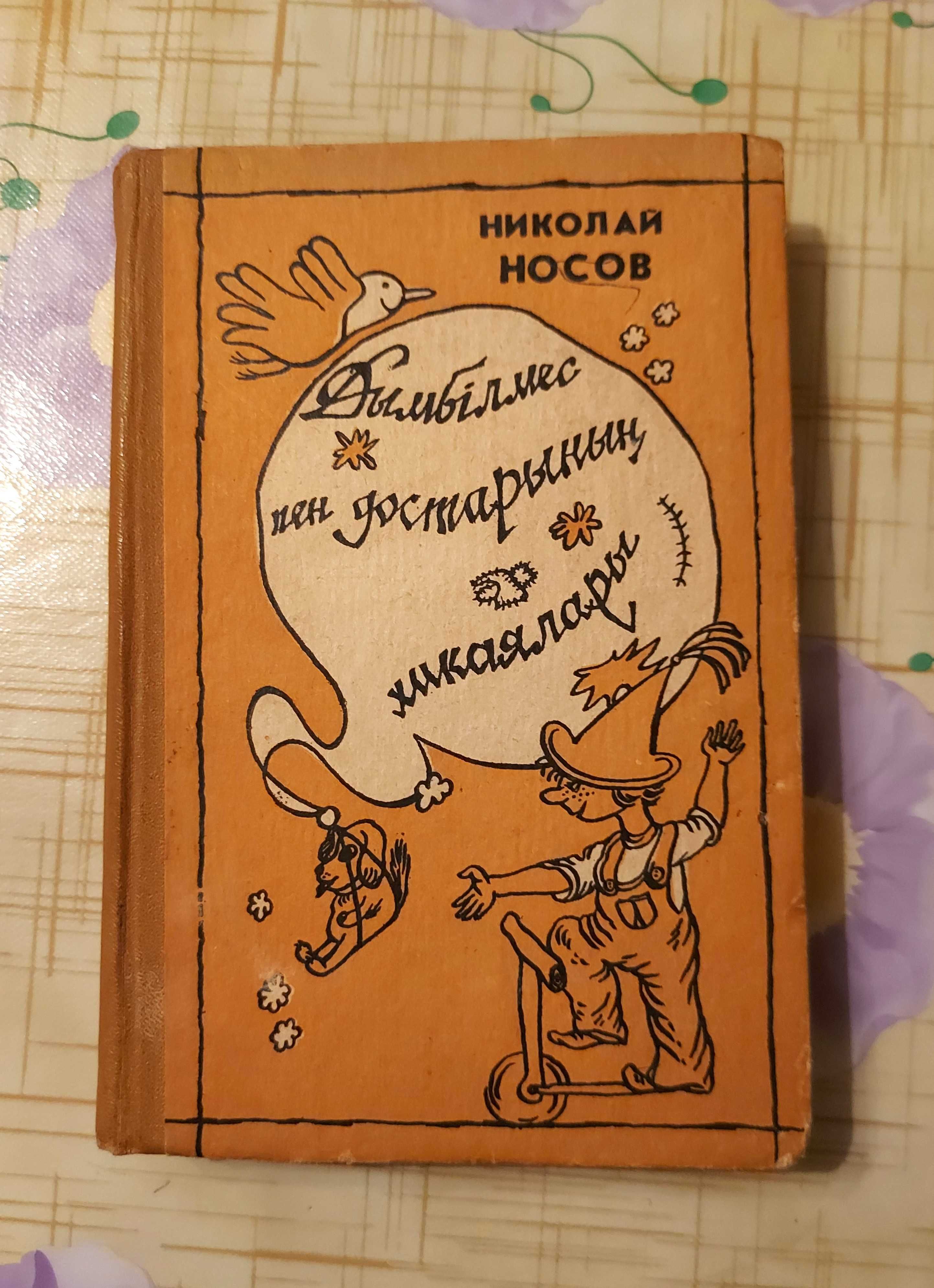 Н. Носов «Приключения Незнайки и его друзей» на казахском языке
