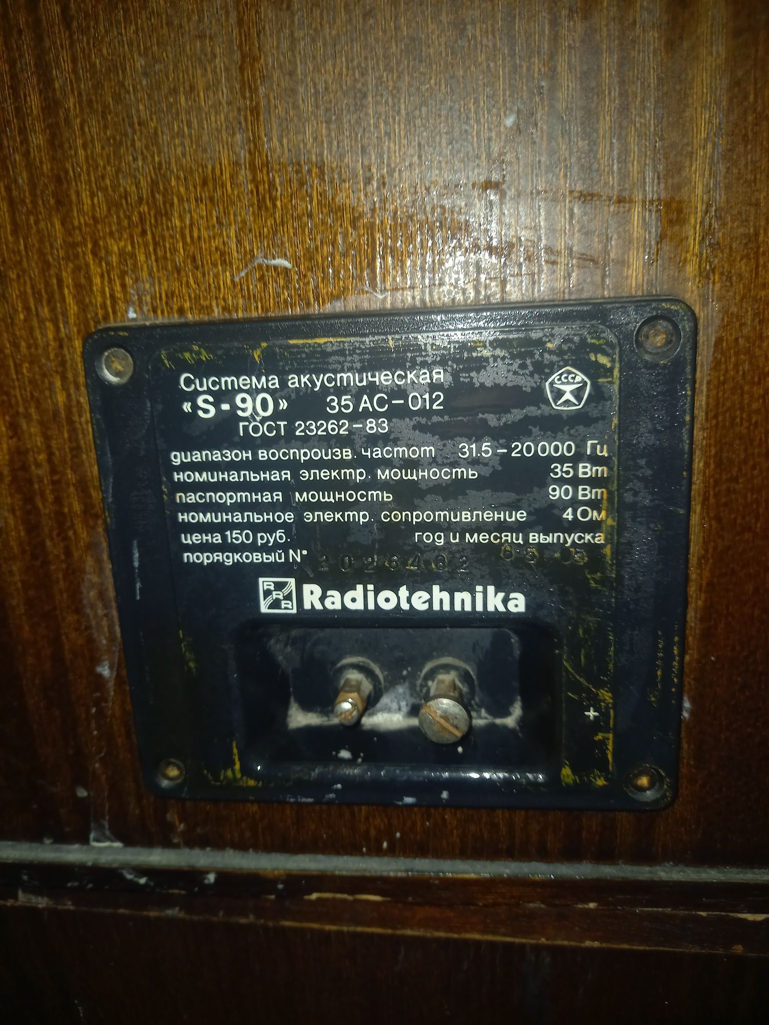 Колонка S90 Radiotehnika