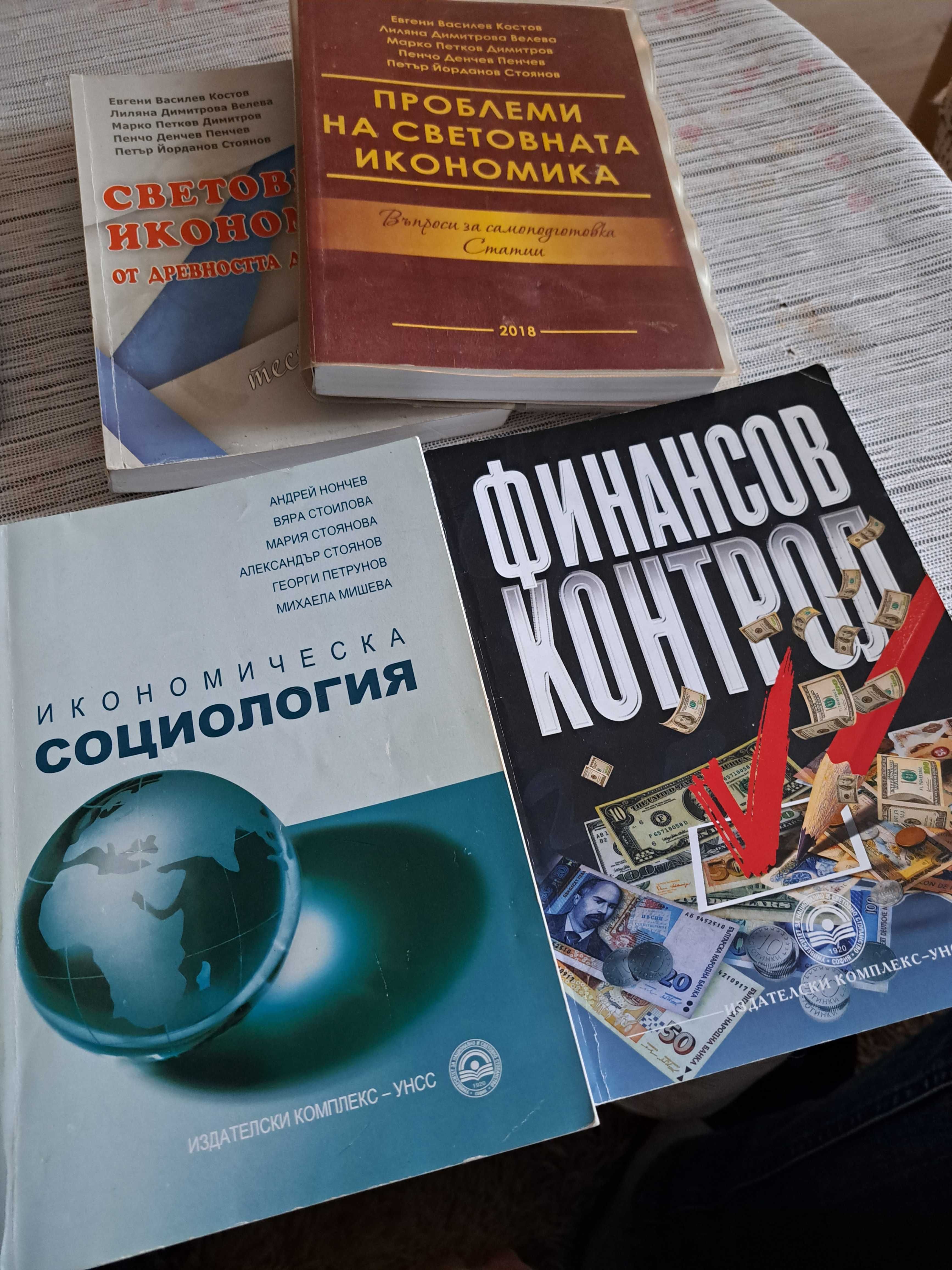 Учебници по Финансов контрол и стопанска история УНСС