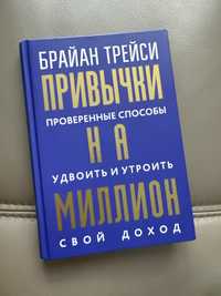 Книга «Привычки на Миллион» Автор Б. Трейси