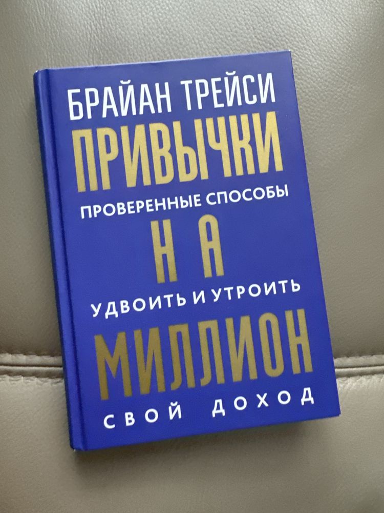 Книга «Привычки на Миллион» Автор Б. Трейси