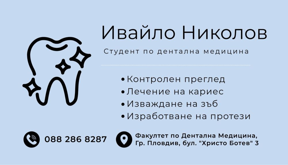 Дентални услуги