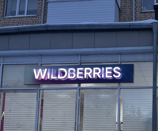 Вывеска wildberries, Вайлдбериз.