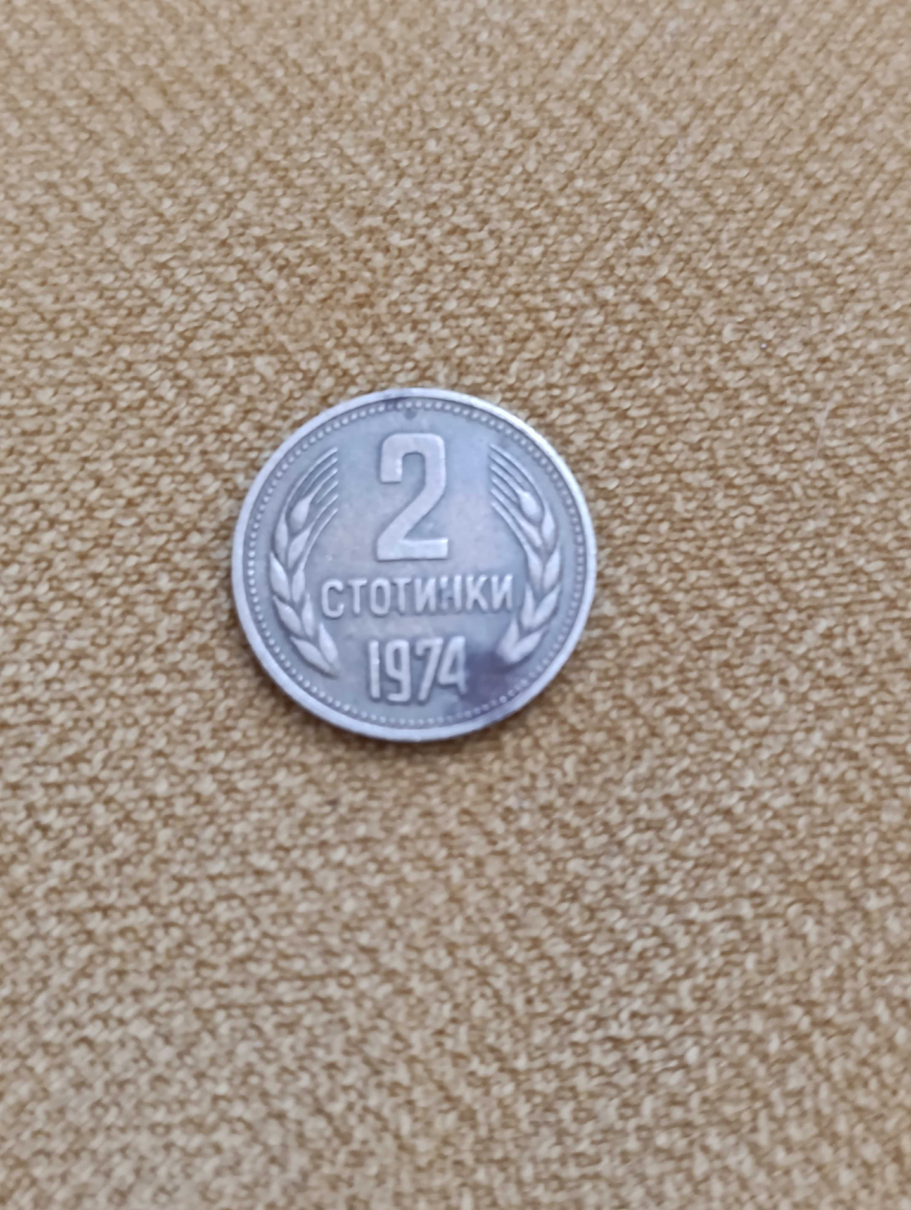 Монета 2 стотинки от 1974г