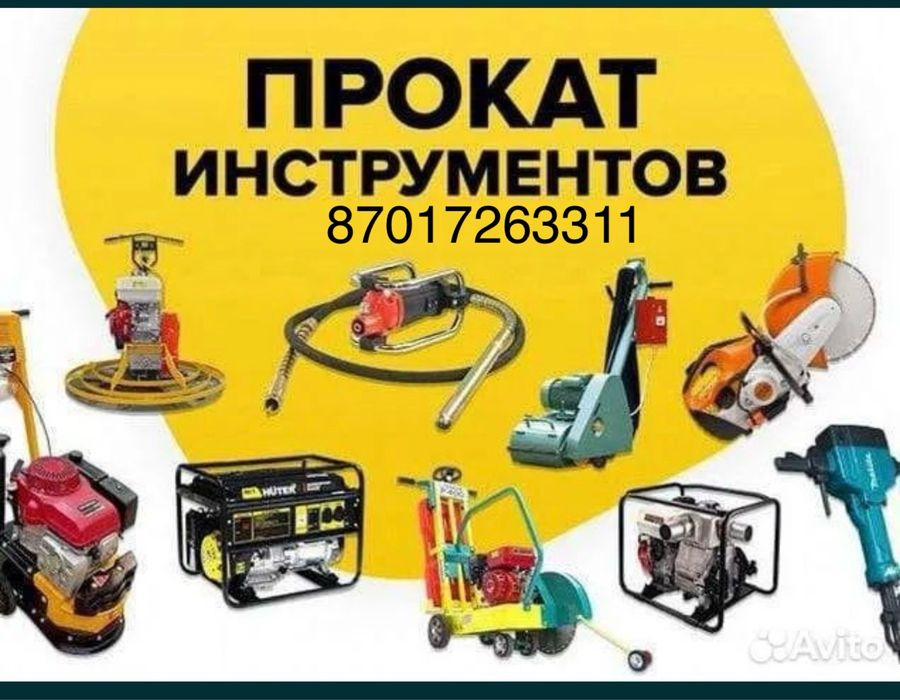 Аренда прокат инструментов Аренда строительного оборудования
