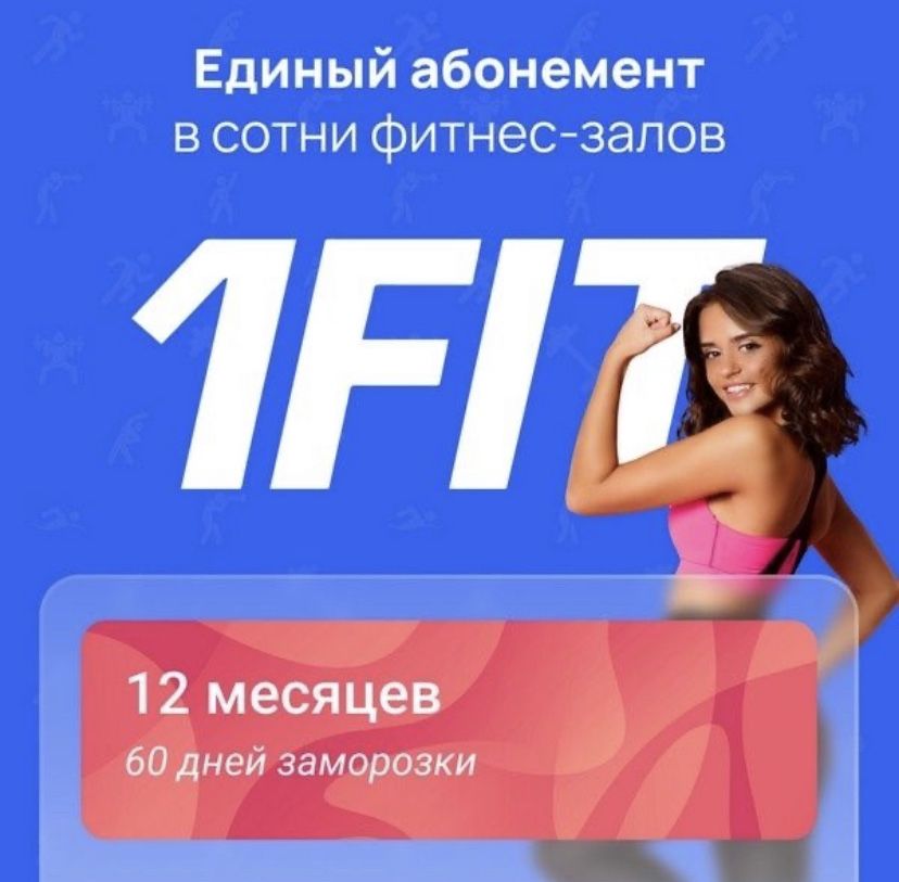 Абонемент 1fit