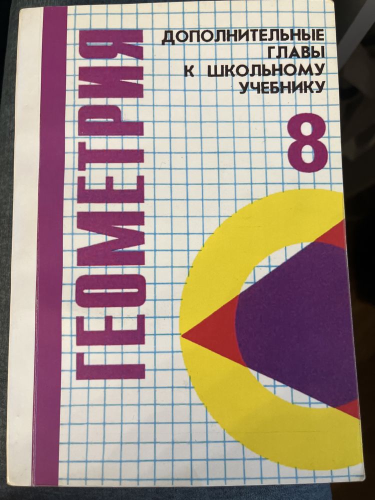 Геометрия: Дополнительные главы к школьному учебнику