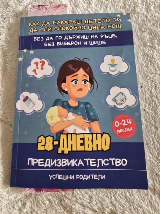 Как да накараш детето ти да спи спокойно цяла нощ
