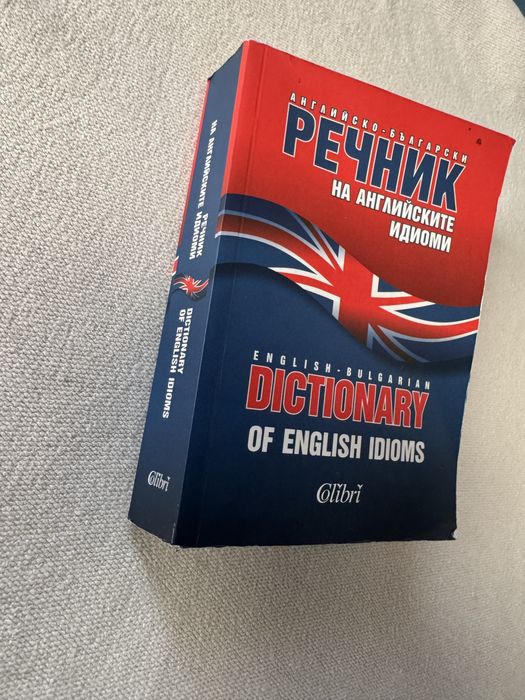 Английско-български речник на английските идиоми