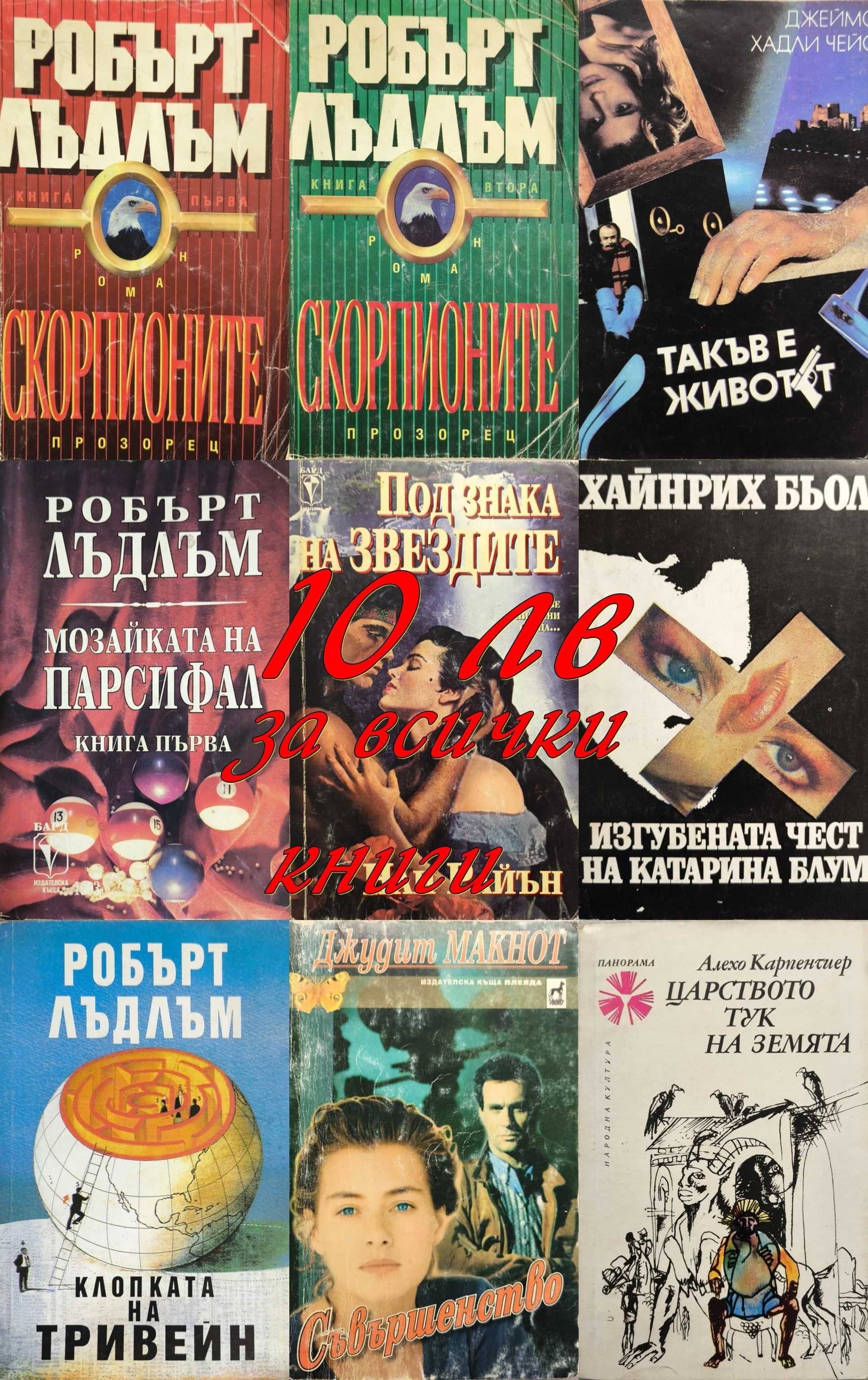 Сет книги за 10 лв всички заедно - Лъдлъм, Чейс, Макнот и др.