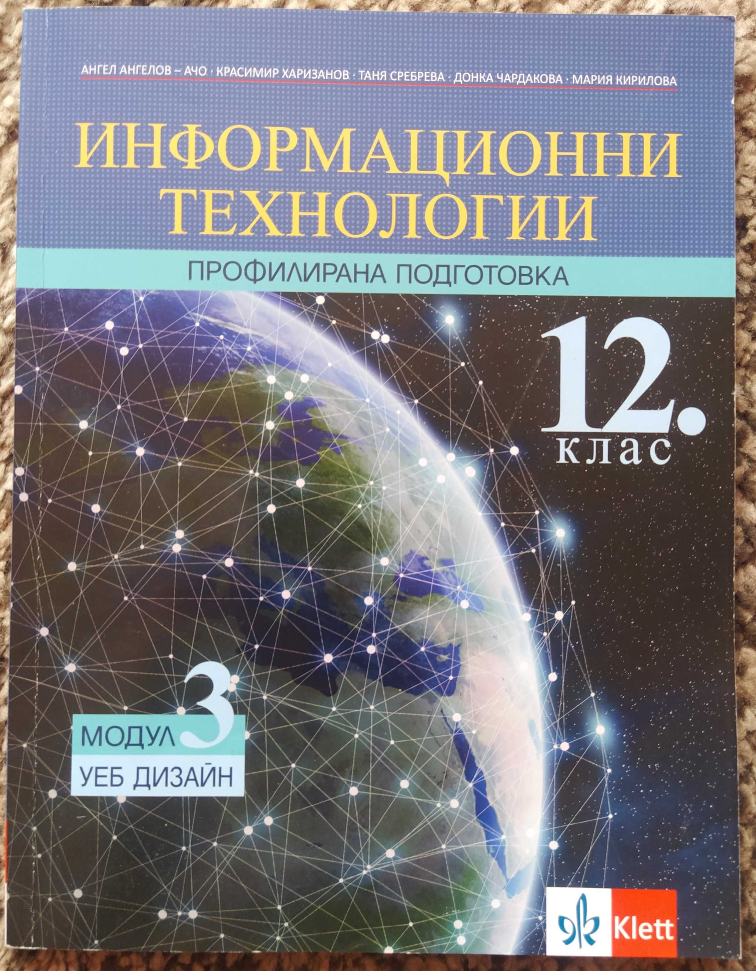 -50% Информатика и Информационни технологии за 12 клас на половин цена