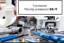 сантехник электрик плотник мастер на час