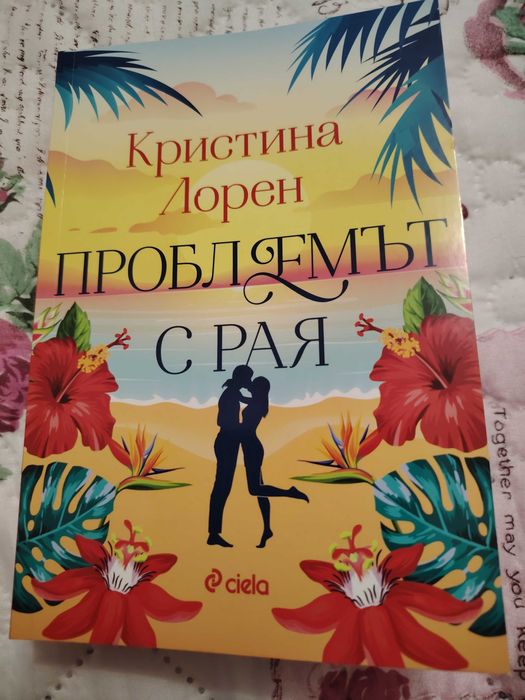 Проблемът с рая - Кристина Лорен