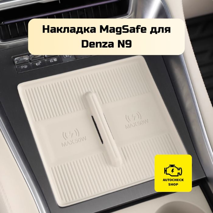 Накладка MagSafe для Denza N9 от «Autocheck.Shop»