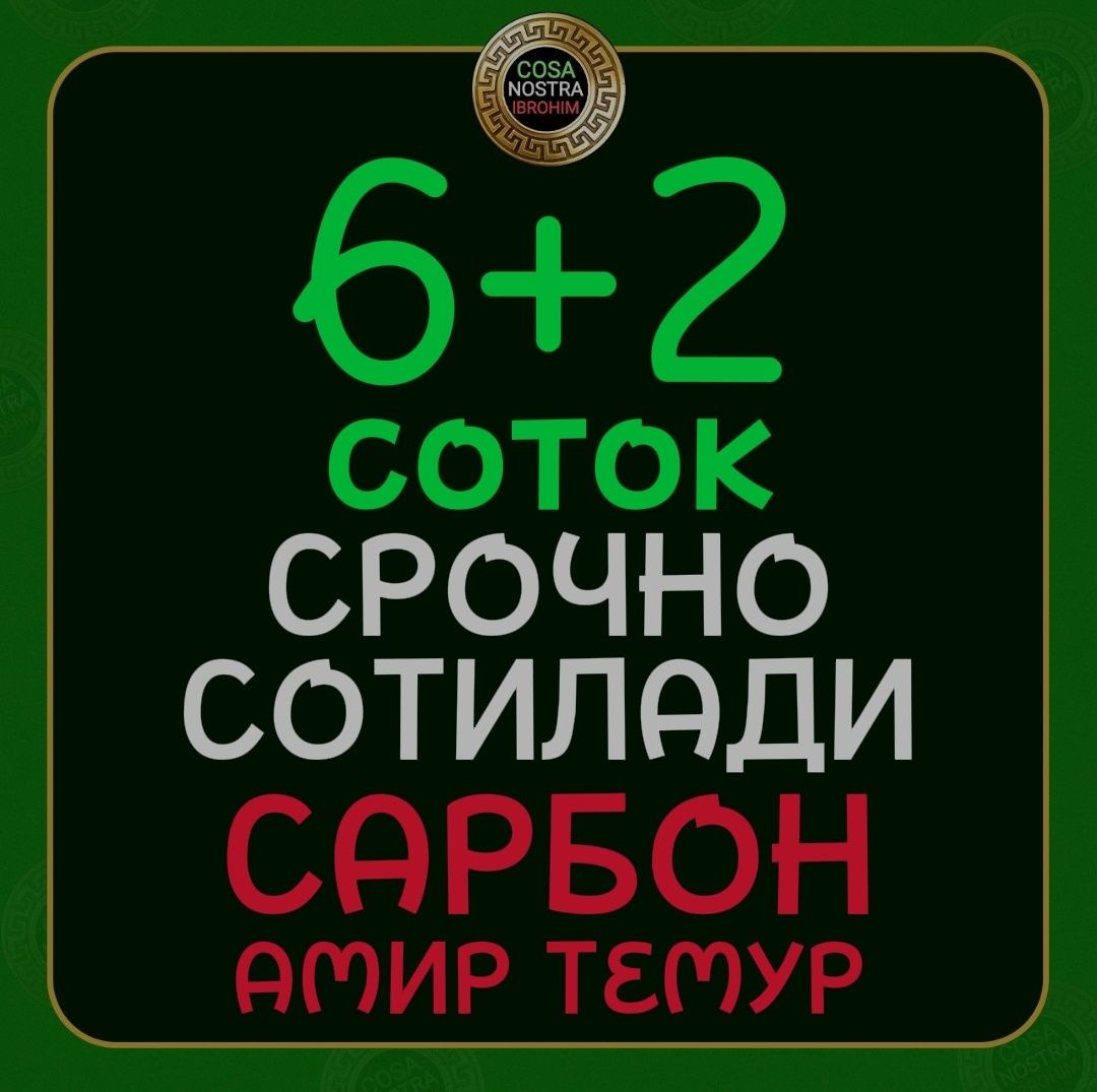 6 +1.5 соток Гулбог Сарбон Амир Темур махалла