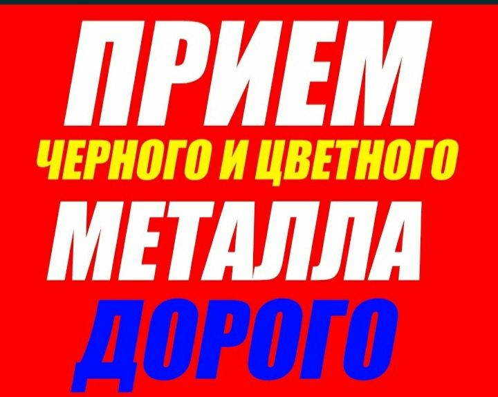 Прием вывоз Демонтаж Металла ЛОМА батареи ванны высокие цены 150т/кг