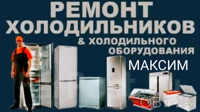 Ремонт Холодильников Стиральных машин Пылесосов Кондиционеров