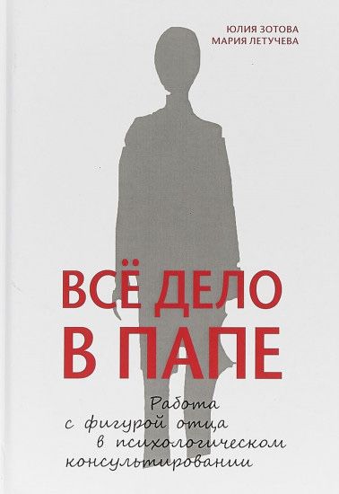 Книга Зотова, Летучева. Всё дело в папе