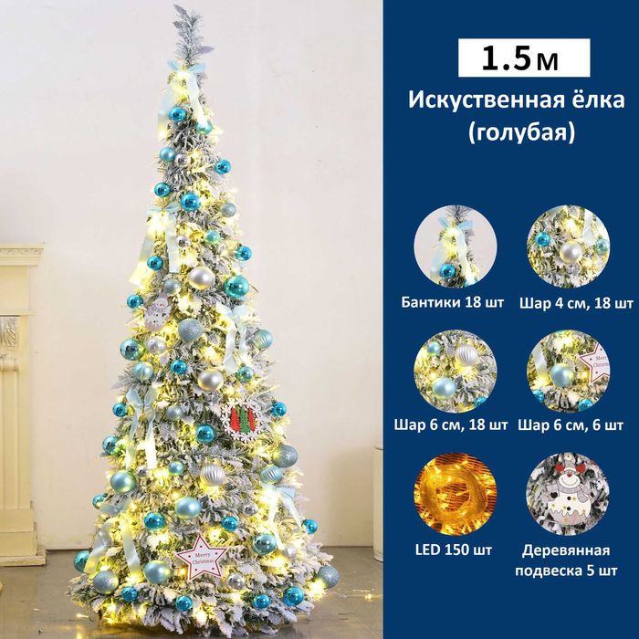 Искусственная ёлка 1.5 м с украшениями