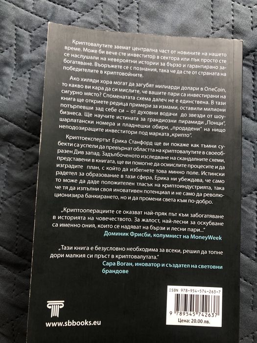 Ерика Станфорд - Крипто схеми