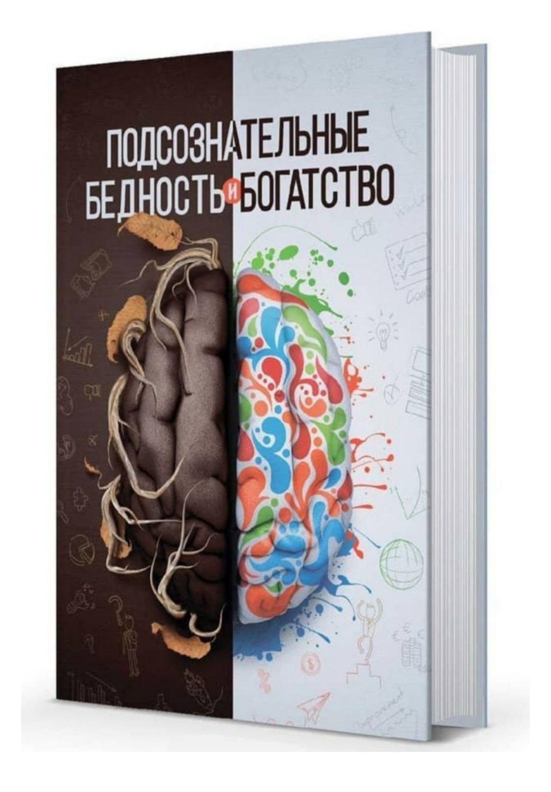 Продам книгу Подсознательные бедность и богатство Кітап оқу үшін