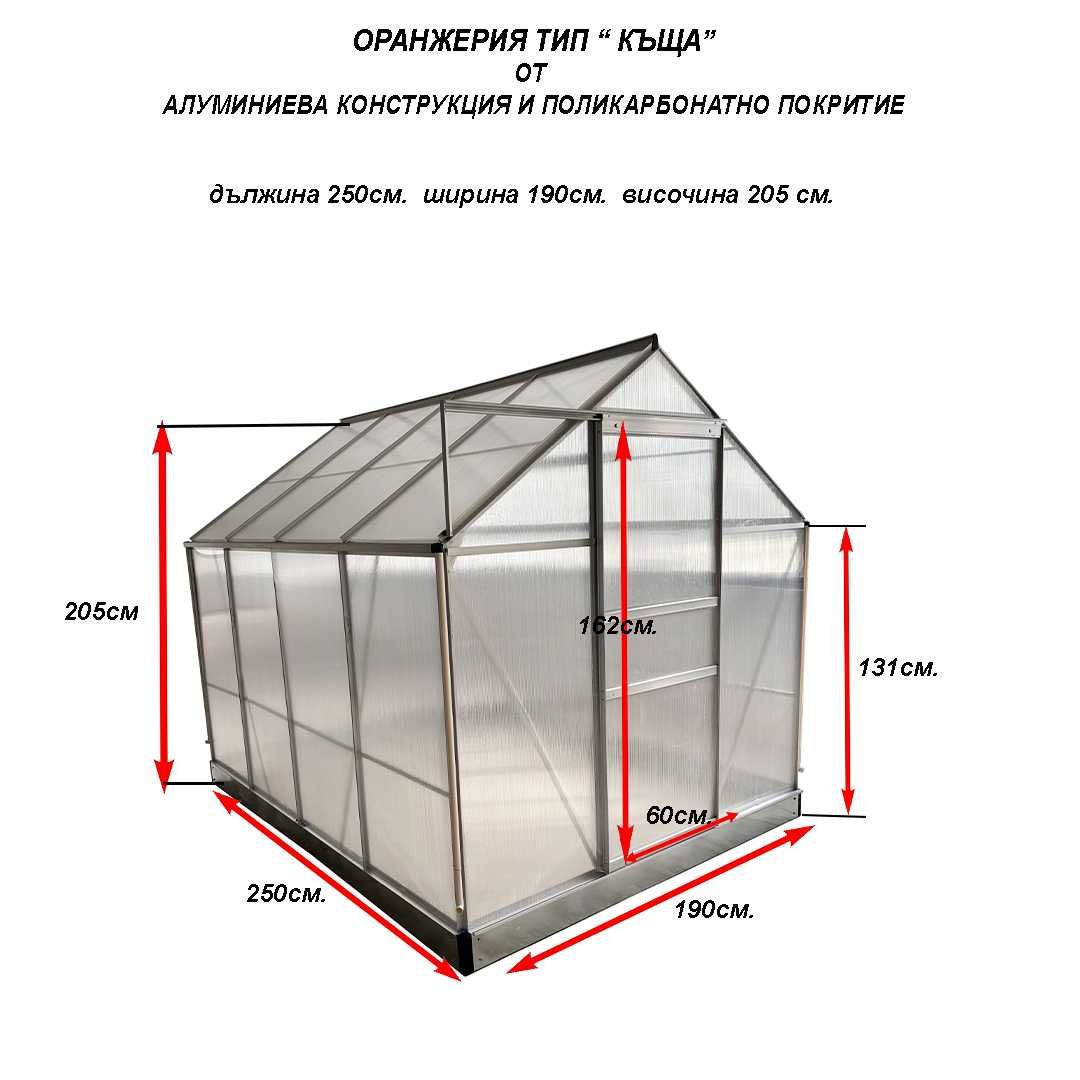 Поликарбонатна оранжерия тип "КЪЩА" - алуминиева конструкция