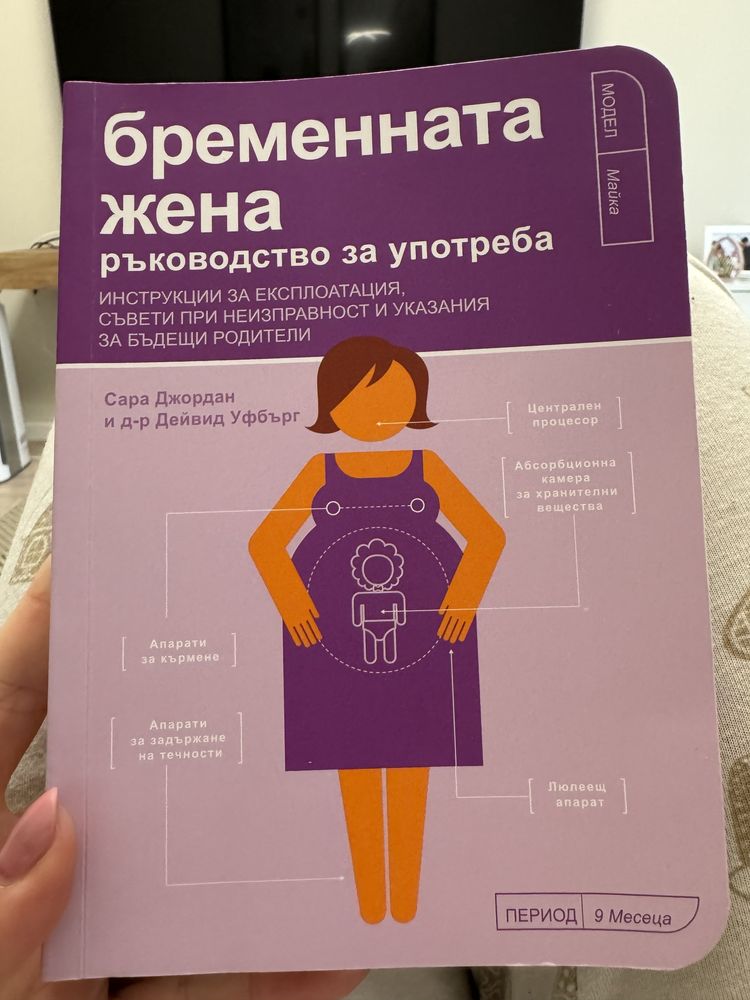 Книга “Бременната жена - ръководство за употреба”