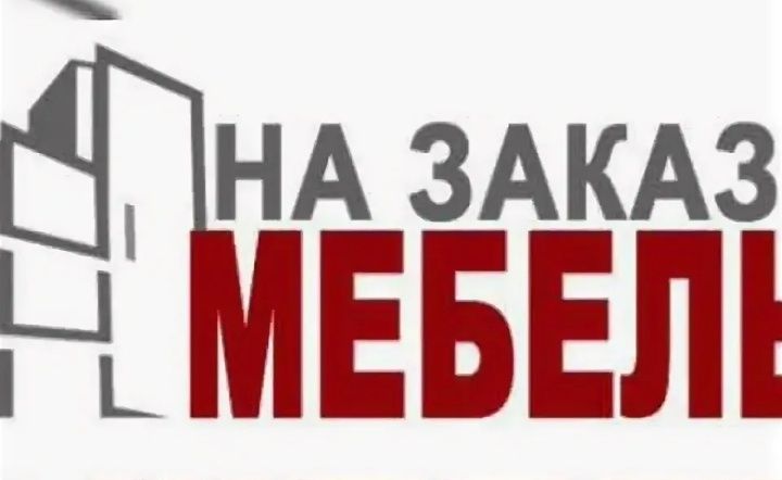 Мебель на заказ и сборка вашей мебели
