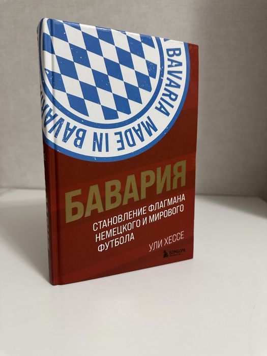 Книга “Бавария”