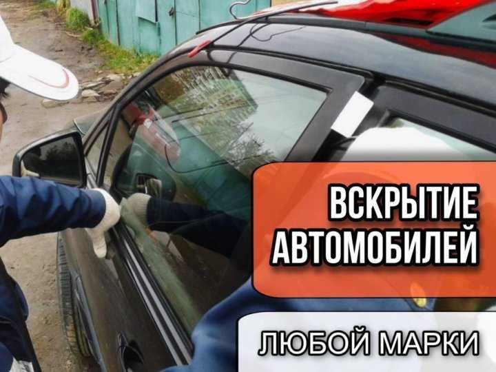 Вскрытие авто. Вскрытие замков. Открыть автомобиль, машину.