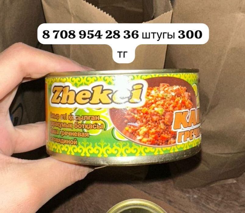 Тушенка жекей, әртүрлі