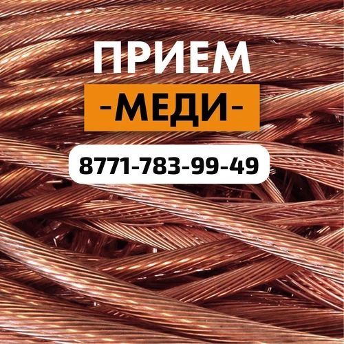 Прием меди в Хромтау