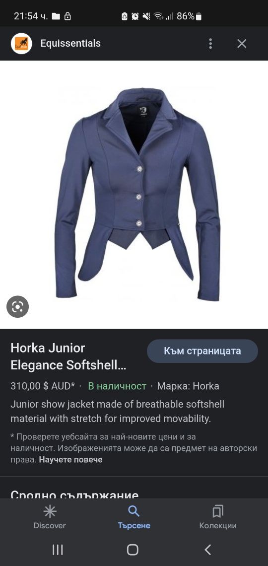 Horka сако за ездачи