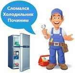 Ремонт холодильников ,стиральных машин ,телевизоров